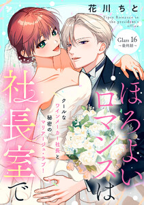 ほろよいロマンスは社長室で[comic tint] 分冊版 (16)