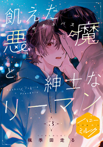 飢えた悪魔と紳士なリーマン 分冊版 (3)
