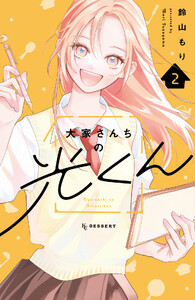 大家さんちの光くん (2)
