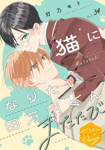 猫になりたい田万川くん 分冊版 (34)またたび
