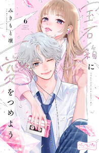 宝石箱に愛をつめよう ベツフレプチ (6) 電子書籍版