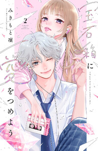 宝石箱に愛をつめよう (2)