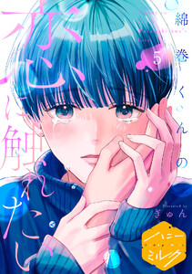 綿巻くんの恋に触れたい 分冊版 (5)