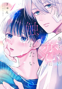 綿巻くんの恋に触れたい (1)【ebookjapan&LINEマンガ限定特典付】【電子版限定描き下ろし漫画特典付き】