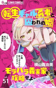 転生ギャル勇者と囚われの姫～モラハラ義実家を攻略せよ～【マイクロ】 (51)
