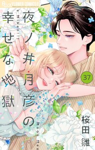 夜ノ井月彦の幸せな地獄【マイクロ】 (37)