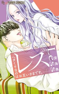 レス―ヘタくそなのはお互いさまです。―【マイクロ】 (26)