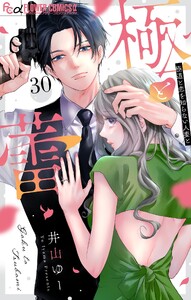 極と蕾～極道と恋を知らない人妻と～【マイクロ】 (30)