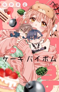Cake×Bomb【マイクロ】 (42)