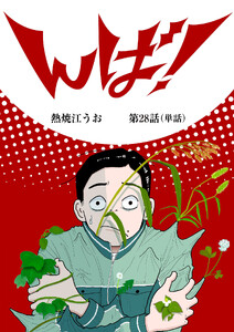 んば!【単話】 (28)