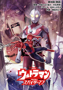 ウルトラマン:アロング・ケイム・ア・スパイダーマン【単話】 (48)