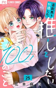 芸能界を引退した推しとしたい100のこと【マイクロ】 (25)