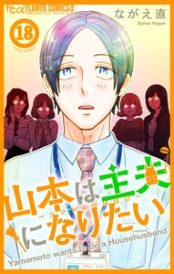 山本は主夫になりたい～ナナシの初恋泥棒～【マイクロ】 (18)
