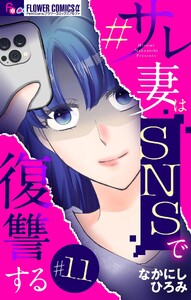 #サレ妻はSNSで復讐する【マイクロ】 (11)