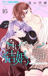負けヒロインですが結婚します～この中に私の夫がいる!?～【マイクロ】 (16)