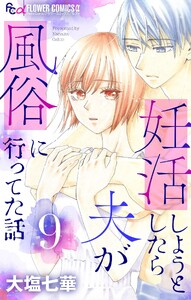 妊活しようとしたら夫が風俗に行ってた話【マイクロ】 (9)