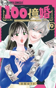 100億婚【マイクロ】 (9)