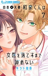 白衣の天使・和泉くんは女医を落とすまで諦めない【マイクロ】 (7)