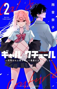 ギャルとクチュール ～有明モモは服を作って優勝することにした～【マイクロ】 (2) 電子書籍版