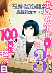 ボロアパートOLが100万再生超えた日 (3)