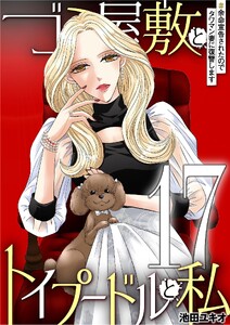 ゴミ屋敷とトイプードルと私 #余命宣告されたのでタワマン妻に復讐します17 電子書籍版