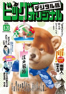 ビッグコミックオリジナル 2026年16号(2026年8月5日発売)