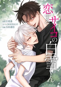 恋するサイコの白雪くん第38話