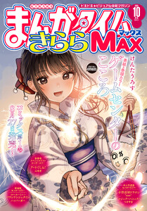 まんがタイムきららMAX 2026年10月号