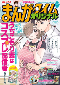 まんがタイムオリジナル 2026年10月号