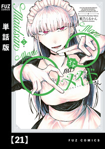 ◯◯なメイドさん【単話版】 21 電子書籍版