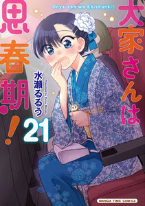 大家さんは思春期! 21巻