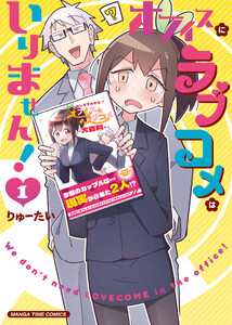 オフィスにラブコメはいりません! 1巻