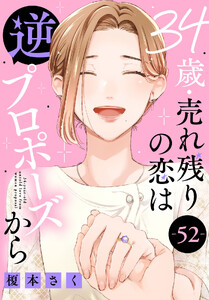 34歳・売れ残りの恋は逆プロポーズから (52)