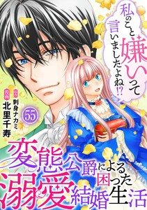 私のこと嫌いって言いましたよね!?変態公爵による困った溺愛結婚生活 (55)