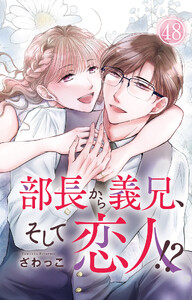 部長から義兄、そして恋人!? (48)