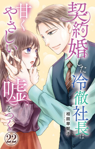契約婚した冷徹社長は甘くやさしい嘘をつく (22)