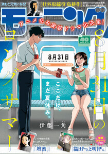 モーニング 2026年40号 [2026年9月3日発売] 電子書籍版