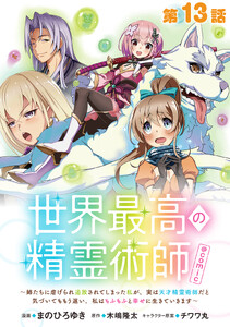 【単話版】世界最高の精霊術師～姉たちに虐げられ追放されてしまった私が、実は天才精霊術師だと気づいてももう遅い。私はもふもふと幸せに生きていきます～@COMIC 第13話