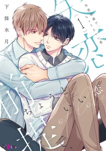 失恋前提で、ちょうどいい恋 (1)