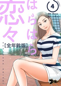 はらはら恋々(フルカラー)【全年齢版】 (4)