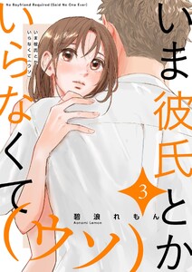 いま彼氏とかいらなくて(ウソ)【描き下ろしおまけ付き特装版】 (3)