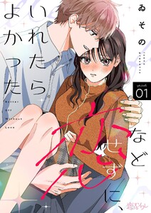 恋などせずに、いれたらよかった (1)