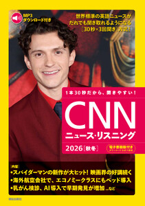 [音声データ付き]CNNニュース・リスニング 2026[秋冬] 電子書籍版
