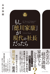 もし、徳川家康が現代の社長だったら 数字で潰れず、人が育ち、仕組みで伸びる組織のつくり方