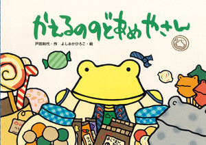 かえるののどあめやさん