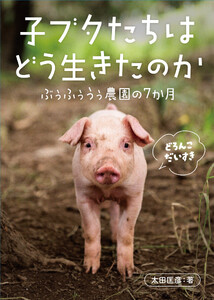 子ブタたちはどう生きたのか
