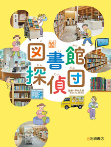 図書館探偵団