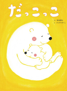 だっこっこ