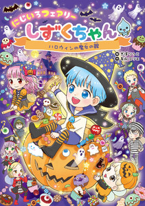 にじいろフェアリーしずくちゃん11 ハロウィンの魔女の館