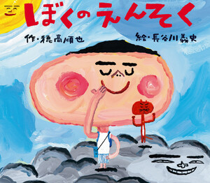 ぼくのえんそく